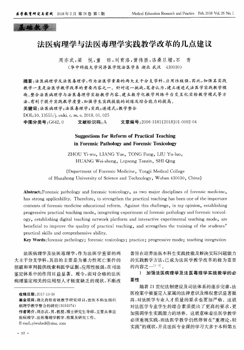 法医病理学与法医毒理学实践教学改革的几点建议