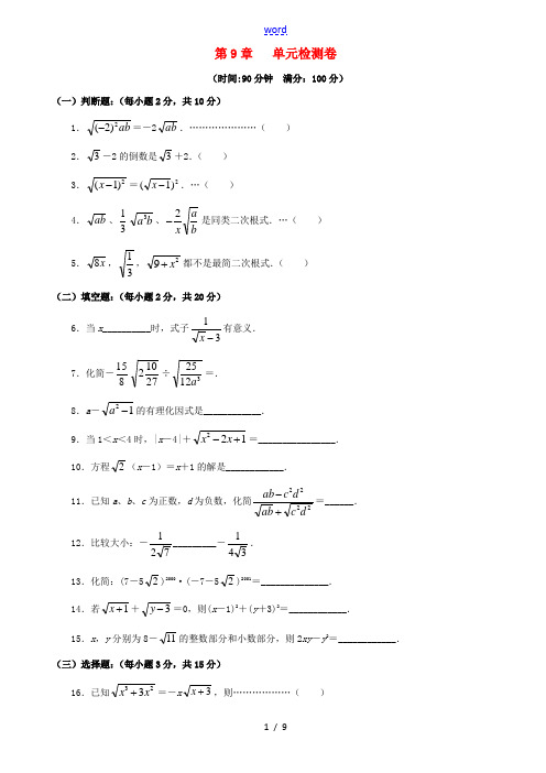 八年级数学下册 第9章 二次根式检测卷 (新版)青岛版-(新版)青岛版初中八年级下册数学试题