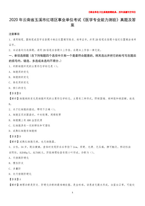 2020年云南省玉溪市红塔区事业单位考试《医学专业能力测验》真题及答案