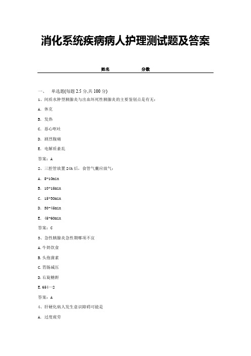 2021消化系统疾病病人护理测试题及答案(精编试卷) (10)