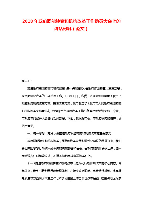 2018年政府职能转变和机构改革工作动员大会上的讲话材料(范文)