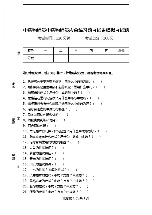 中药购销员中药购销员应会练习题考试卷模拟考试题.doc