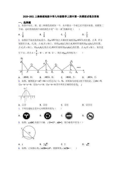 2020-2021上海杨浦高级中学九年级数学上期中第一次模拟试卷及答案