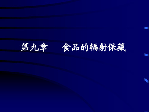 第九章 食品辐射保藏