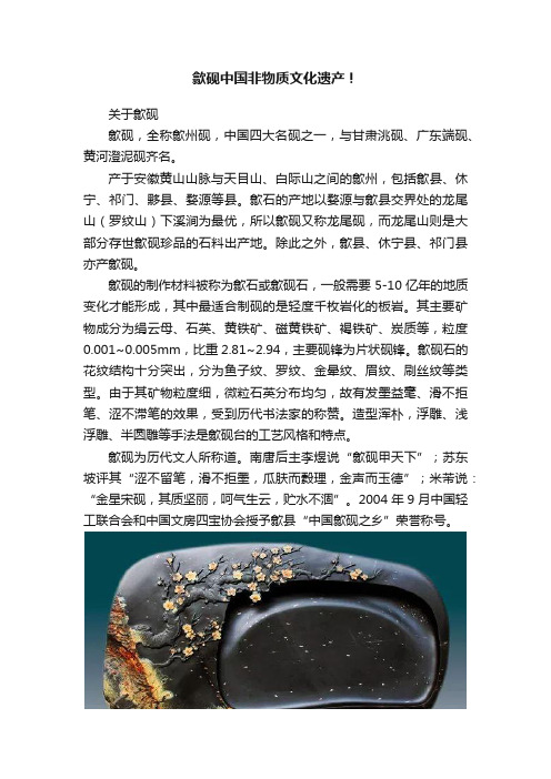 歙砚中国非物质文化遗产！