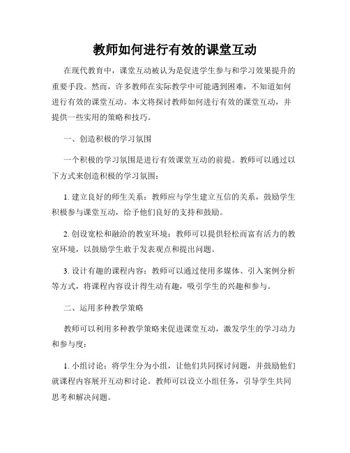 教师如何进行有效的课堂互动