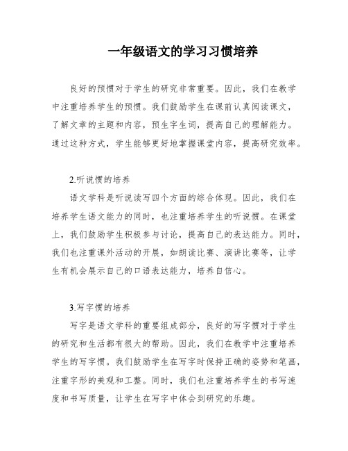 一年级语文的学习习惯培养