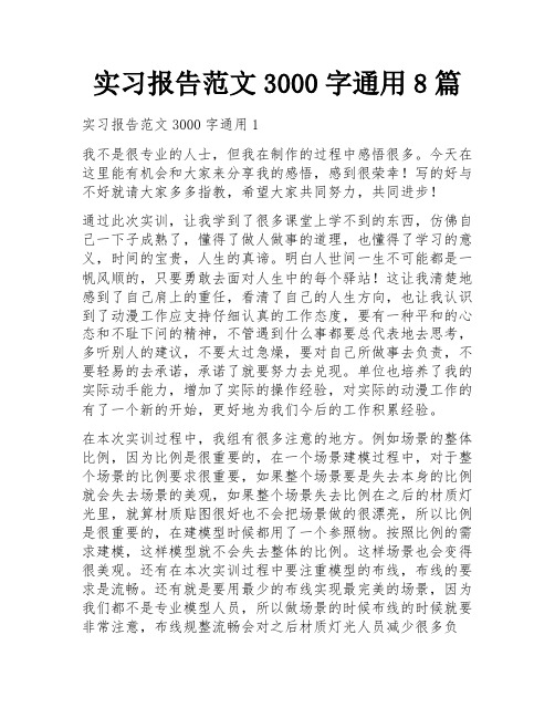 实习报告范文3000字通用8篇