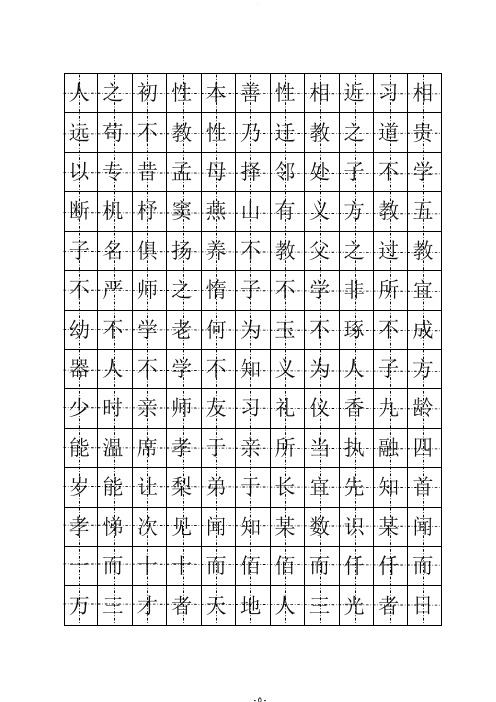 楷书钢笔字帖(三字经)