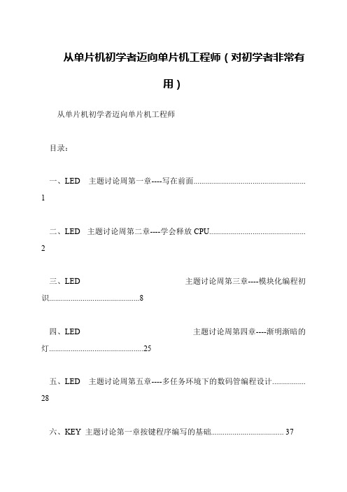 从单片机初学者迈向单片机工程师(对初学者非常有用)