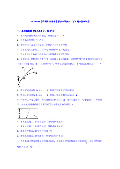 四川省遂宁市射洪中学2017-2018学年高一下学期期中物理试卷 Word版含解析