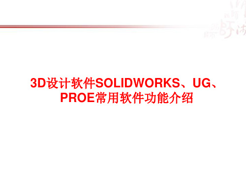 SOLIDWORK和CREO2.0及UG软件功能说明