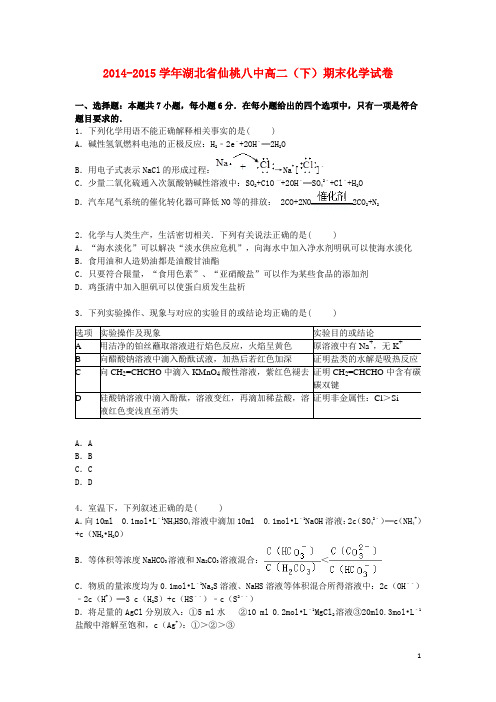 湖北省仙桃八中高二化学下学期期末考试试卷(含解析)