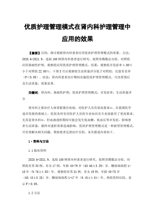 优质护理管理模式在肾内科护理管理中应用的效果