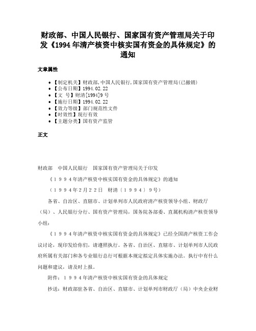 财政部、中国人民银行、国家国有资产管理局关于印发《1994年清产核资中核实国有资金的具体规定》的通知