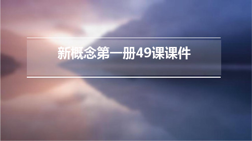 新概念第一册49课课件