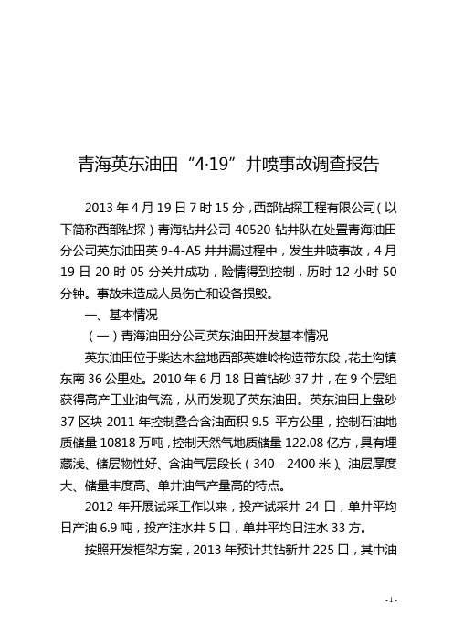 青海英东油田“4.19”井喷事故调查报告