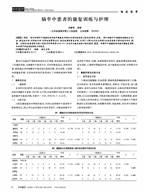 脑卒中患者的康复训练与护理