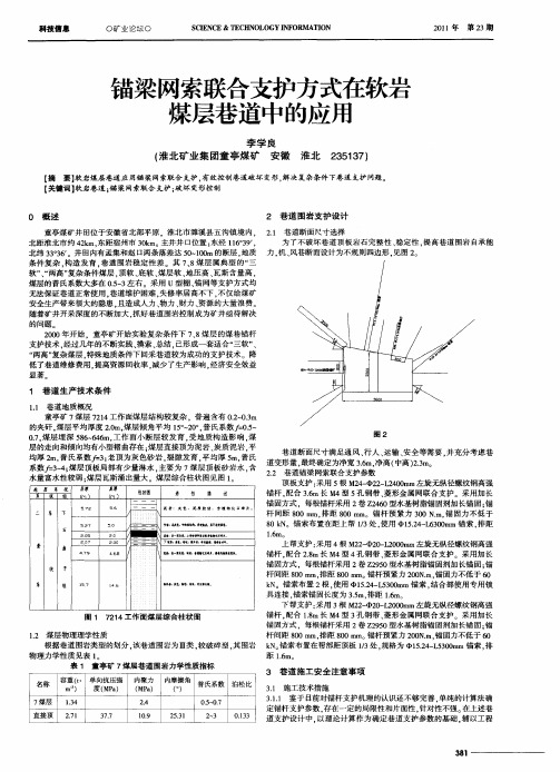 锚梁网索联合支护方式在软岩煤层巷道中的应用