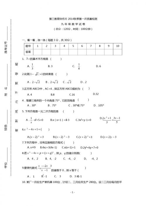 第三教育协作片2015届九年级上第一次质量调研数学试题