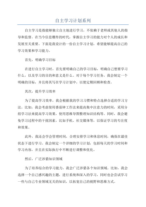 自主学习计划系列