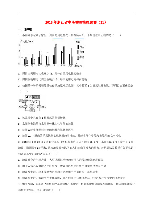 浙江省2015届中考物理模拟试题含答案(21)