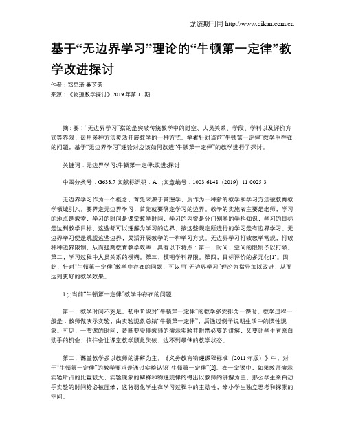 基于“无边界学习”理论的“牛顿第一定律”教学改进探讨