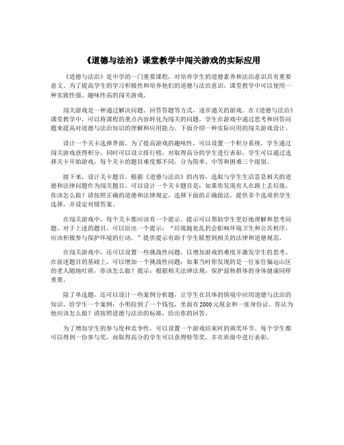 《道德与法治》课堂教学中闯关游戏的实际应用