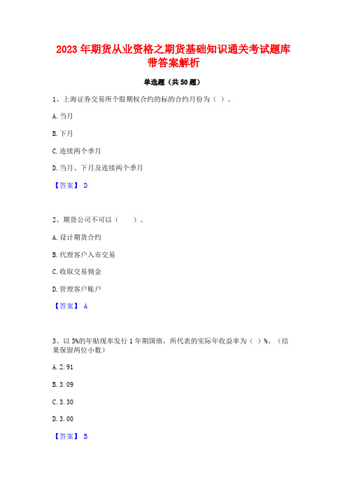 期货从业资格之期货基础知识通关考试题库带答案解析