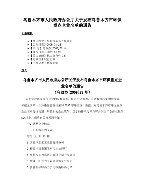 乌鲁木齐市人民政府办公厅关于发布乌鲁木齐市环保重点企业名单的通告