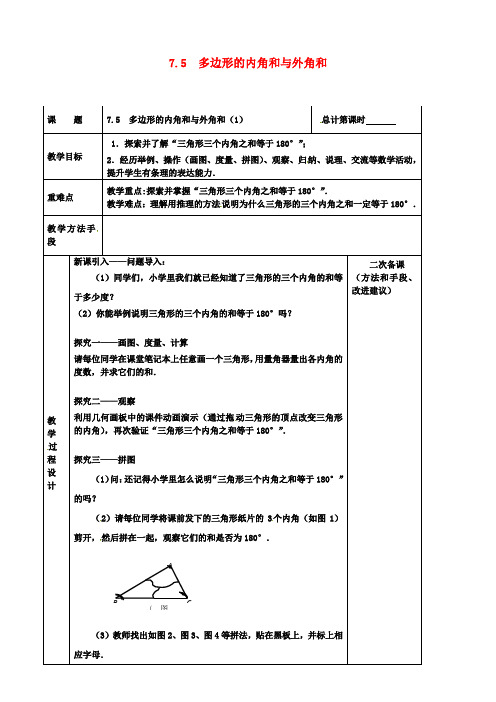 七年级初一数学下册多边形的内角和与外角和教案苏科版