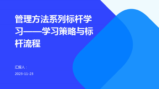 管理方法系列标杆学习——学习策略与标杆流程