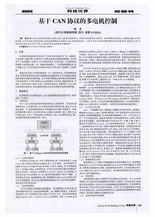 基于CAN协议的多电机控制