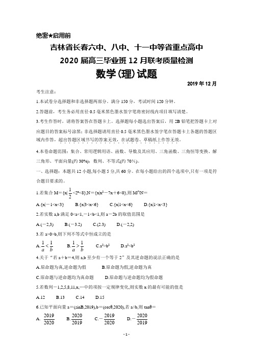 2019年12月吉林省长春六中、八中、十一中等省重点高中2020届高三毕业班联考数学(理)试题及答案解析