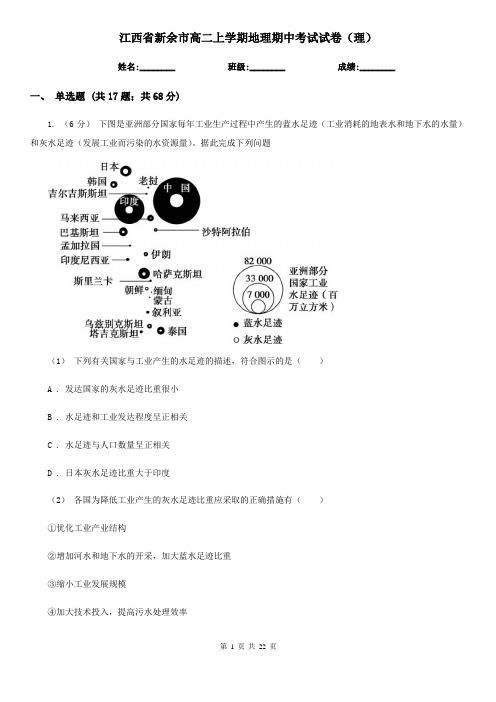 江西省新余市高二上学期地理期中考试试卷(理)