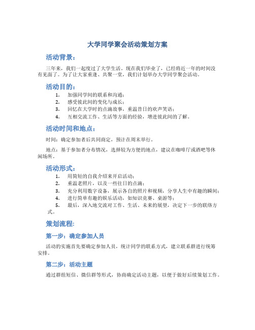 大学同学聚会活动策划方案