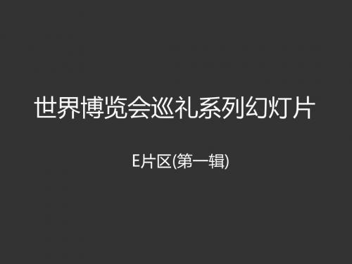 世博会巡礼系列幻灯片E片区(第一辑)