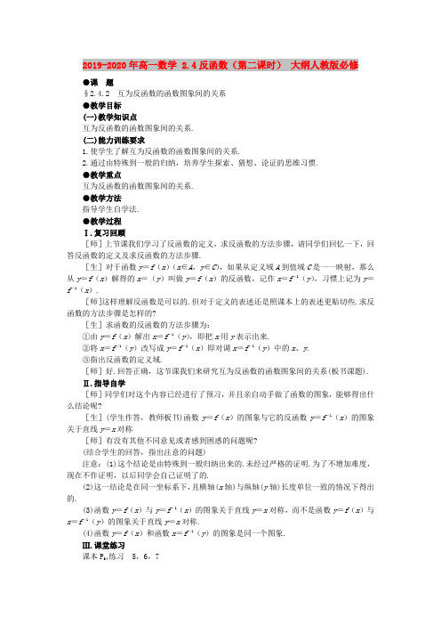 2019-2020年高一数学 2.4反函数(第二课时) 大纲人教版必修