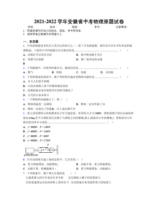 2021-2022学年安徽省中考物理原题试卷附解析