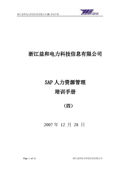 SAP HR 培训教材-薪酬管理