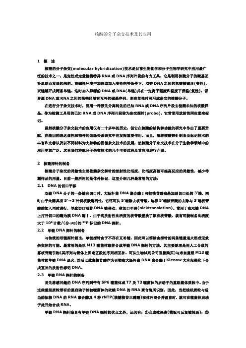 核酸的分子杂交技术及其应用