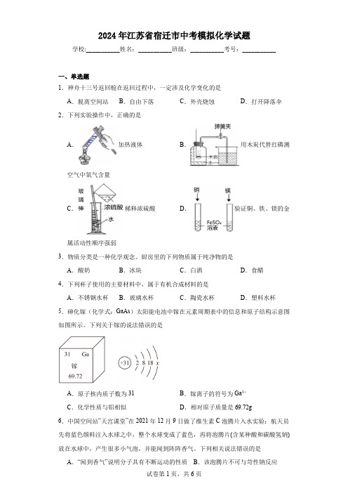 【中考压轴】2024年江苏省宿迁市中考模拟化学试题(附答案)