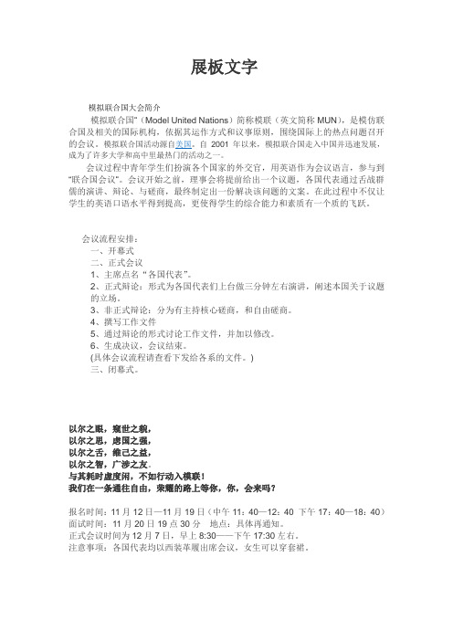 模拟联合国 宣传展板文字