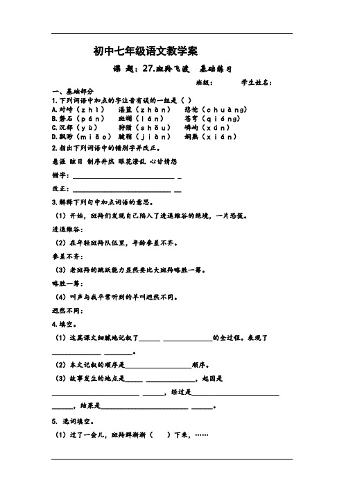 七年级语文下册27.《斑羚飞渡》基础练习