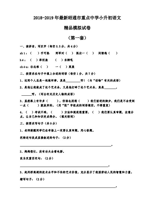 【考试必备】2018-2019年最新昭通市重点中学小升初语文精品模拟试卷【含解析】【7套】