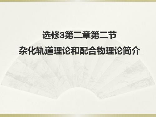 (人教版高中化学精品系列)选修三第二章第二节 杂化轨道理论和配合物理论简介