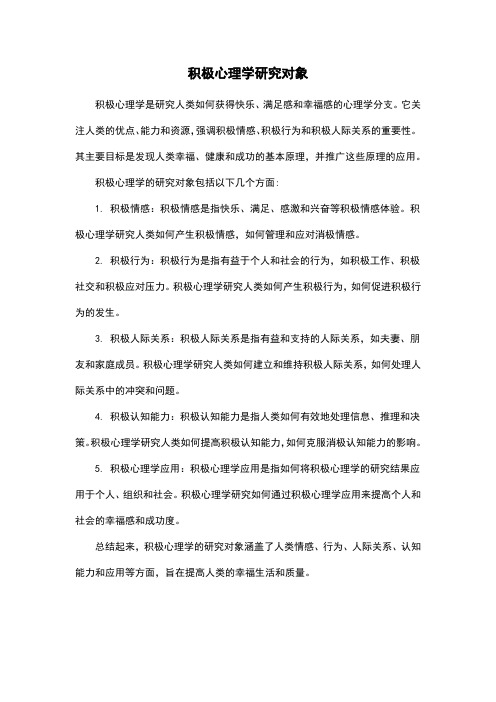 积极心理学研究对象