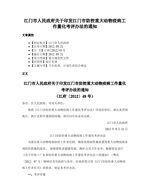 江门市人民政府关于印发江门市防控重大动物疫病工作量化考评办法的通知