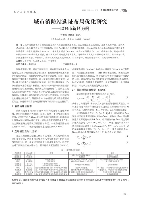 城市消防站选址布局优化研究——以H_市新区为例