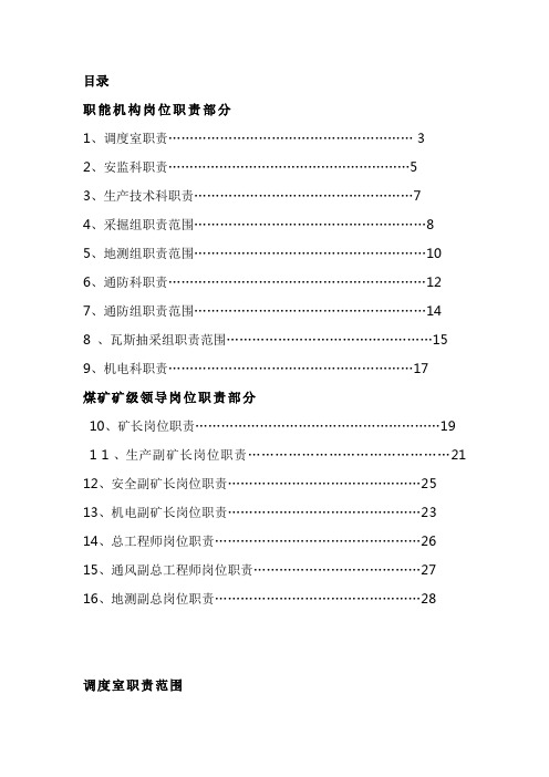 煤矿机构职责划分